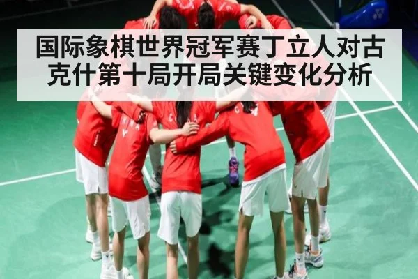 国际象棋世界冠军赛丁立人对古克什第十局开局关键变化分析（NG28）